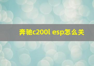 奔驰c200l esp怎么关